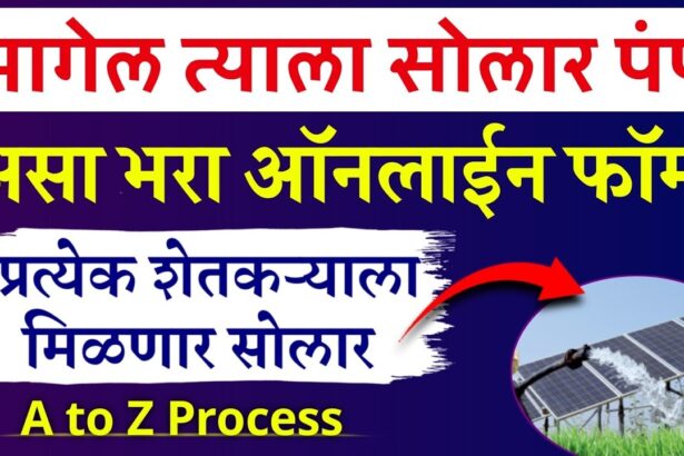 मागेल त्याला सोलार पंप योजना असा करा अर्ज _ Magel Tyala Solar Pump Yojana 2025 Online Apply