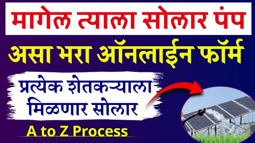 मागेल त्याला सोलार पंप योजना असा करा अर्ज _ Magel Tyala Solar Pump Yojana 2025 Online Apply